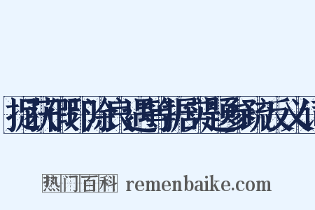 捉获假印涂良遇等据实题参疏反义词是什么意思的图片